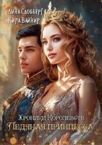 Хроники королевств. Ледяная принцесса (СИ) - Сдобберг Дина