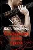 Сладкая как грех (ЛП) - Гайсингер Дж. т.