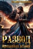 Читать книгу Развод. Проданная демону (СИ), автор Медведская Евгения Развод. Проданная демону (СИ) - Медведская Евгения