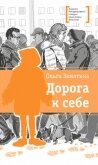 Дорога к себе - Замятина Ольга Александровна