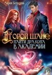 Второй шанс: найти дракона в академии - Боталова Мария