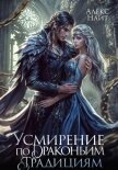 Усмирение по драконьим традициям. Злодейка для эбонитового лорда - Найт Алекс