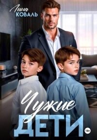 Чужие дети - Коваль Лина