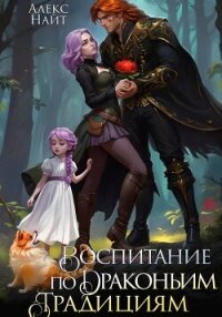 Воспитание по драконьим традициям. Травница для медного лорда - Найт Алекс