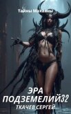Читать книгу Эра подземелий 32 (СИ), автор Ткачев Сергей Эра подземелий 32 (СИ) - Ткачев Сергей