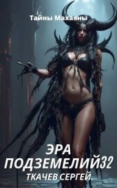 Эра подземелий 32 (СИ) - Ткачев Сергей