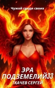 Эра подземелий 33 (СИ) - Ткачев Сергей