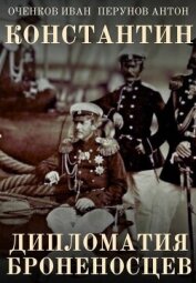 Дипломатия броненосцев (СИ) - Оченков Иван Валерьевич