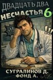 Двадцать два несчастья 6 (СИ) - Сугралинов Данияр