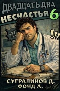 Двадцать два несчастья 6 (СИ) - Сугралинов Данияр