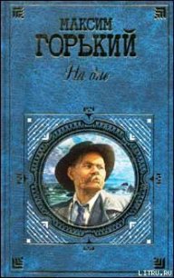 Сказки об Италии - Горький Максим