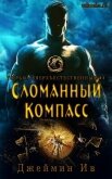 Сломанный Компасс (ЛП) - Ив Джеймин