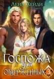 Госпожа для отверженных 3 (СИ) - Хейди Лена