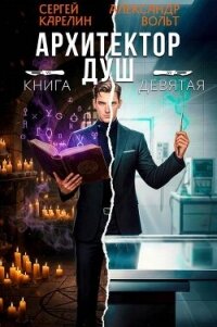 Архитектор Душ IX (СИ) - Вольт Александр