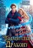 Подарю себя дракону - Губина Мотя