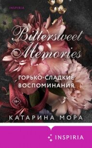 Горько-сладкие воспоминания - Мора Катарина