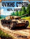 Чужие степи – часть девятая (СИ) - Ветров Клим