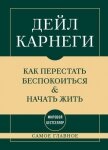 Самое главное. Как перестать беспокоиться и начать жить - Карнеги Дейл