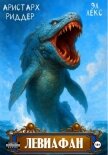 Левиафан - Эл Лекс