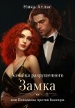 Хозяйка разрушенного замка, или Попаданка против вампира - Атлас Ника