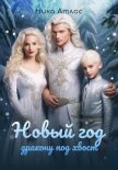 Новый год дракону под хвост - Атлас Ника