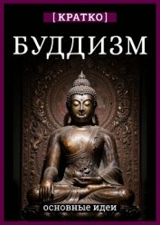 Буддизм. Кратко о религии. Основные идеи - Культур-Мультур