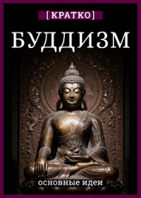 Буддизм. Кратко о религии. Основные идеи - Культур-Мультур