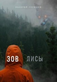 Зов лисы - Горшков Валерий Сергеевич