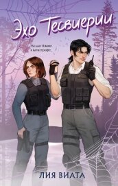 Эхо Тесвиерии - Виталия "Лия Виата"
