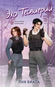 Эхо Тесвиерии - Виталия "Лия Виата"