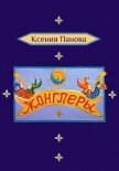 Жонглёры - Панова Ксения