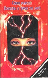 Память и уход за ней - Аткинсон Вильям Волкер "Рамачарака Йог"