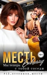 Месть бывшему. Мы теперь с тобой соседи (СИ) - Литвинова Оксана
