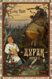 Читать книгу Дурак. Книга 2 (СИ), автор "Tony Sart" Дурак. Книга 2 (СИ) - "Tony Sart"