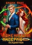 Изменивший империю. Последний рубеж. Том 3 (СИ) - Фарг Вадим