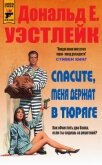 Читать книгу Спасите, меня держат в тюряге (ЛП), автор Уэстлейк Дональд Спасите, меня держат в тюряге (ЛП) - Уэстлейк Дональд