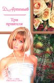 Три приятеля - Артемьев Д. А.