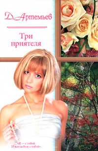 Три приятеля - Артемьев Д. А.