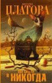Два билета в никогда - Платова Виктория