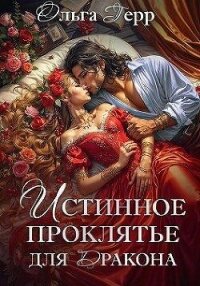 Истинное проклятье для дракона (СИ) - Герр Ольга