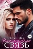 Чистокровная связь (СИ) - Лав Натали