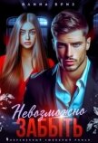 Читать книгу Невозможно забыть (СИ), автор Бриз Элина Невозможно забыть (СИ) - Бриз Элина