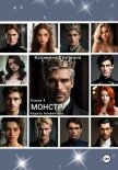 Читать книгу Монстр. Книга 4. Король Альвентоса, автор Калинина Светлана Монстр. Книга 4. Король Альвентоса - Калинина Светлана
