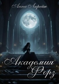 Академия Форз - Лирейн Анна