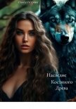 Наследие Костяного Древа - Острова Ольга