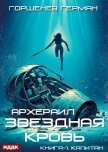 Звёздная Кровь. Архераил. Книга 1. Капитан - Горшенев Герман