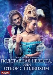 Подставная невеста, или Отбор с подвохом - Олешкевич Надежда "AlicKa"