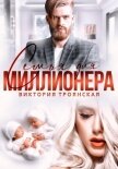 Семья для Миллионера - Троянская Виктория