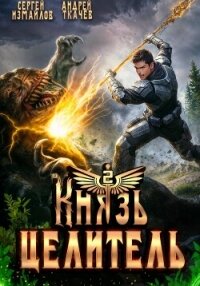 Князь Целитель 2 - Измайлов Сергей