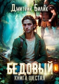 Бедовый. Тайные поручения - Билик Дмитрий
